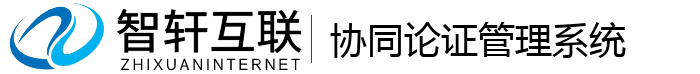 协同论证管理系统